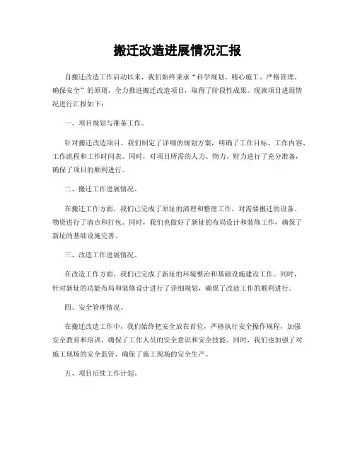 搬迁改造进展情况汇报