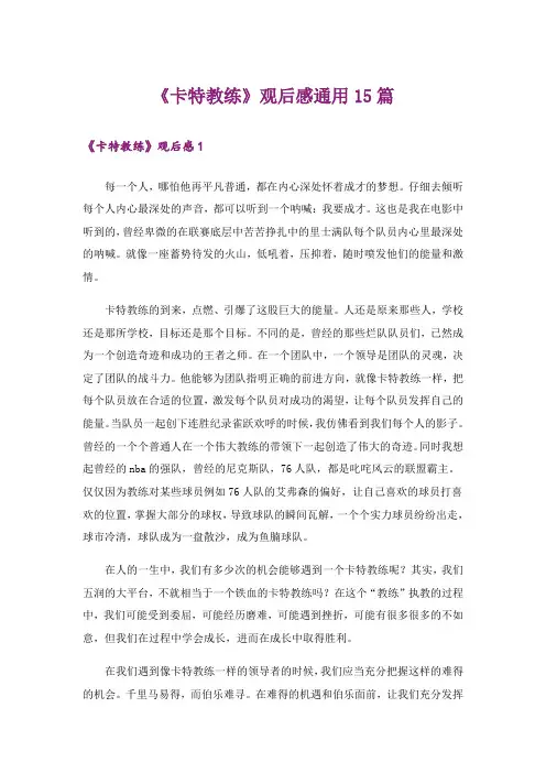 《卡特教练》观后感通用15篇