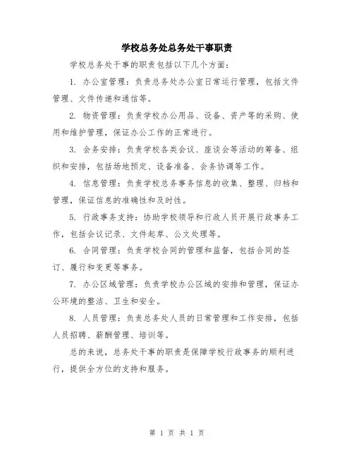 学校总务处总务处干事职责