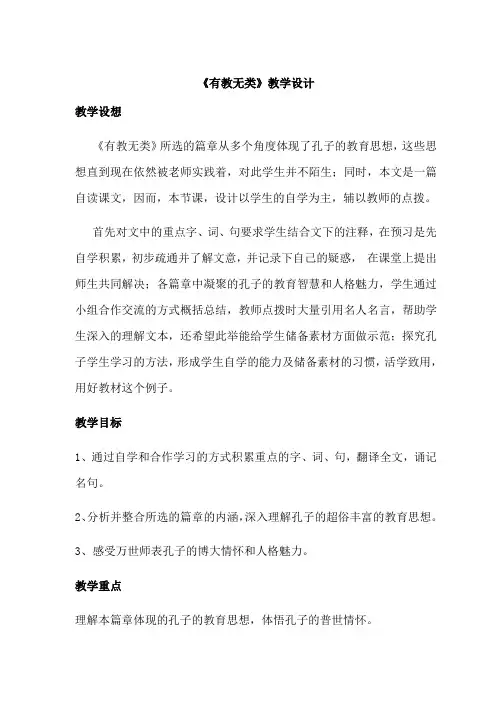 高中语文选修《先秦诸子选读》1.6 《有教无类》教案