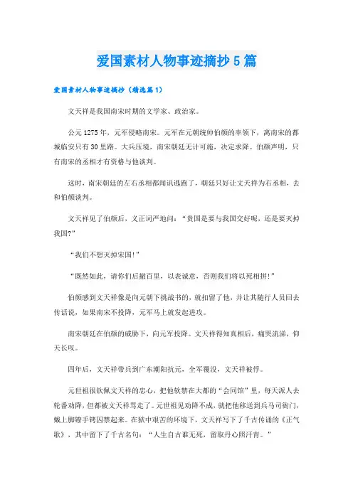 爱国素材人物事迹摘抄5篇