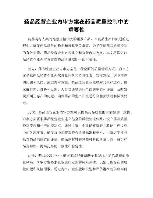 药品经营企业内审方案在药品质量控制中的重要性