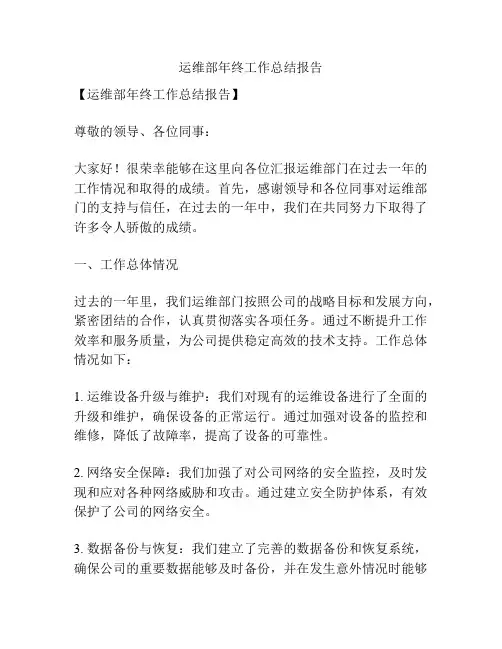 运维部年终工作总结报告