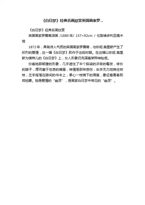 《白日梦》经典名画欣赏英国画家罗...