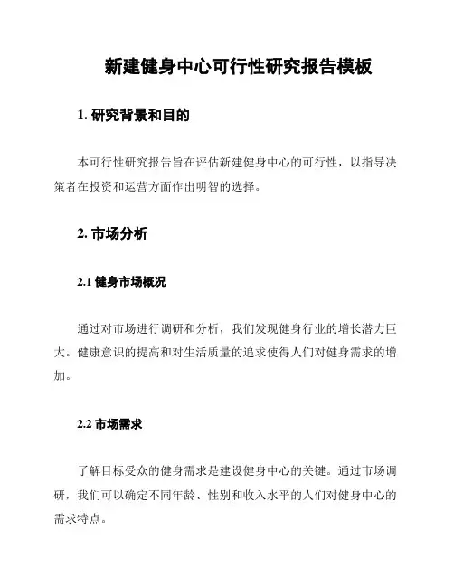 新建健身中心可行性研究报告模板