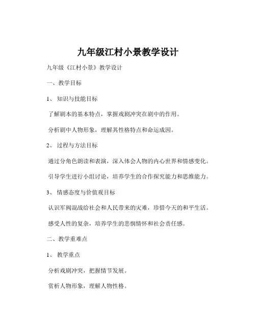 九年级江村小景教学设计