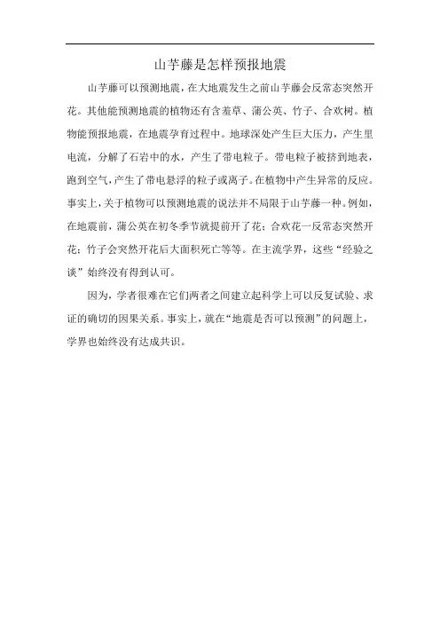 山芋藤是怎样预报地震
