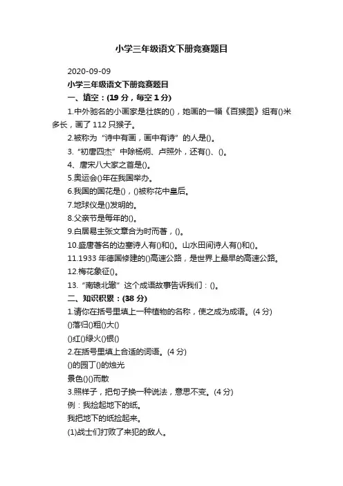 小学三年级语文下册竞赛题目