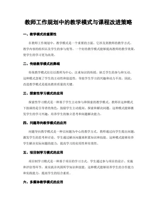 教师工作规划中的教学模式与课程改进策略