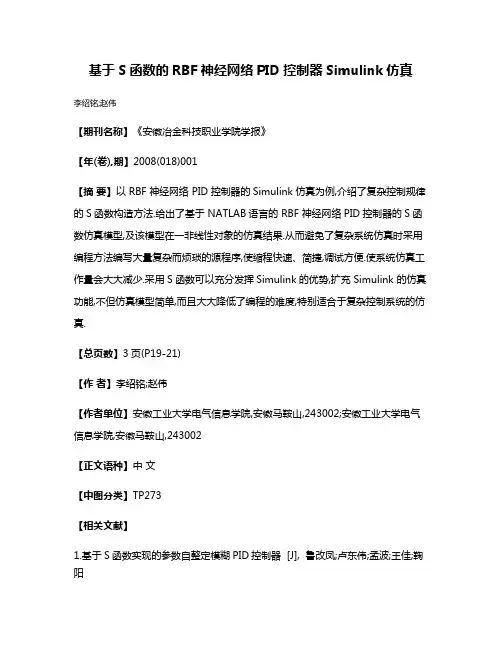 基于S函数的RBF神经网络PID控制器Simulink仿真