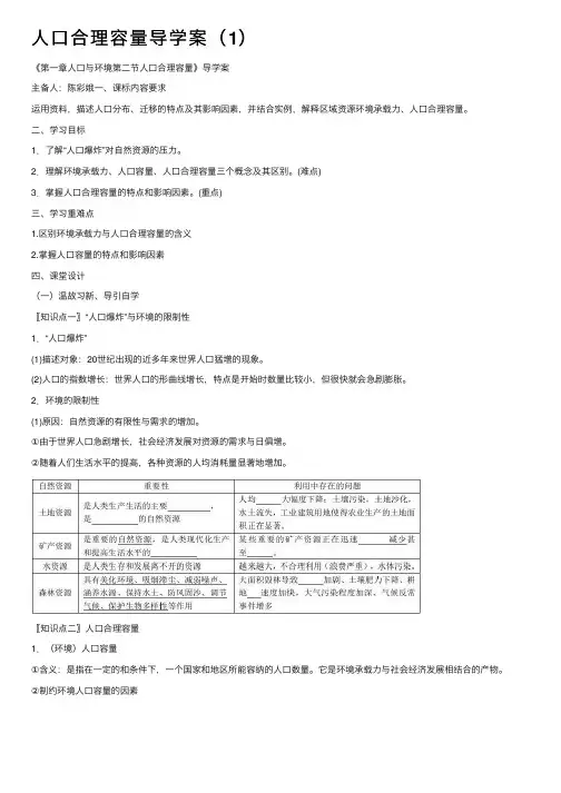 人口合理容量导学案（1）
