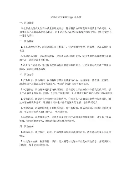 家电活动方案策划ppt怎么做