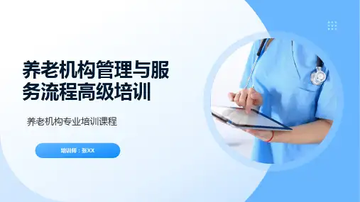 37页优质完整迎接老龄化养老机构管理与服务流程高级培训PPT课件