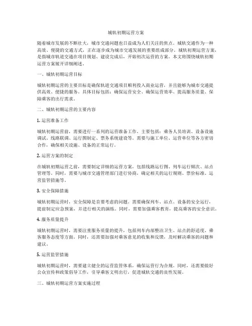 城轨初期运营方案