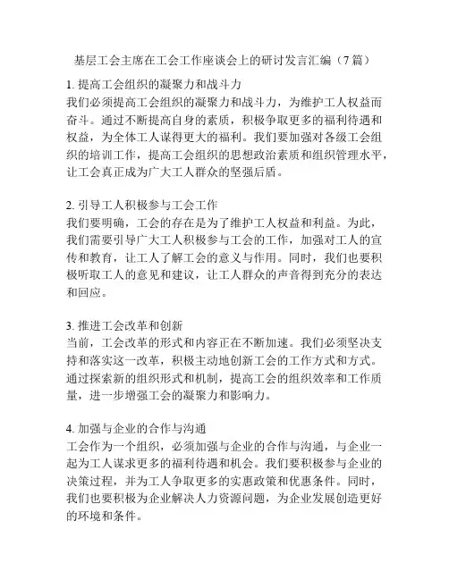基层工会主席在工会工作座谈会上的研讨发言汇编(7篇)