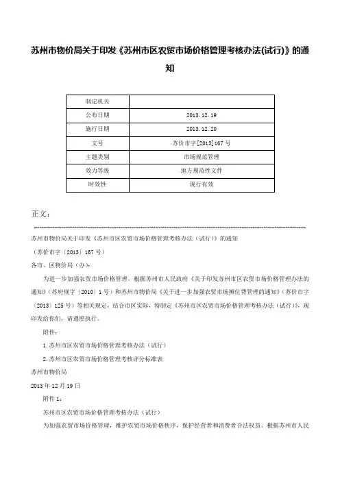 苏州市物价局关于印发《苏州市区农贸市场价格管理考核办法(试行)》的通知-苏价市字[2013]167号