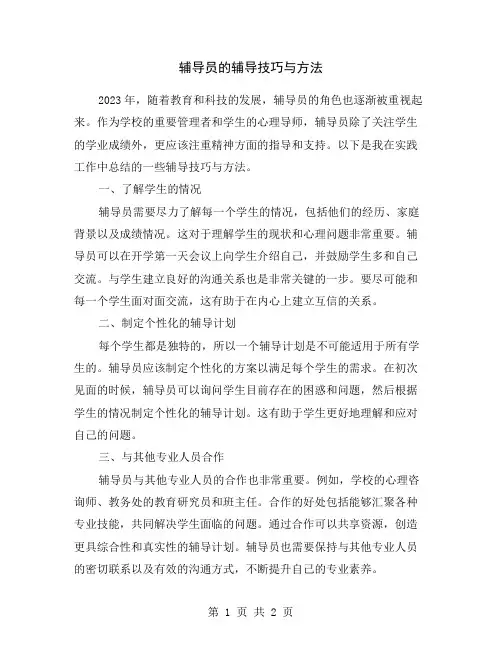 辅导员的辅导技巧与方法