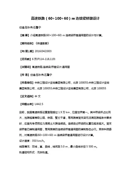 高速铁路（60+100+60）m连续梁桥墩设计