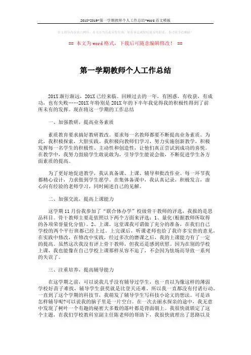 2018-2019-第一学期教师个人工作总结-word范文模板 (3页)