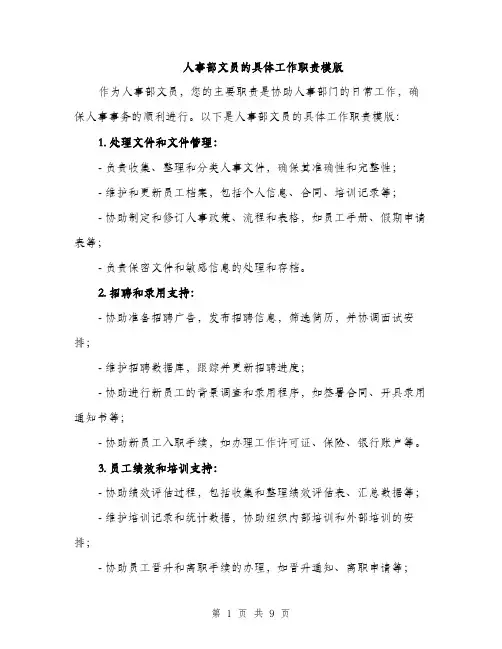 人事部文员的具体工作职责模版(四篇)