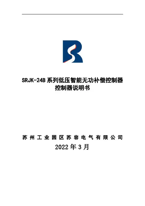 SRJK-24B 系列低压智能无功补偿控制器说明书