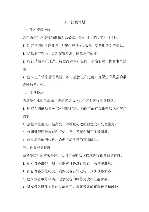 工厂控制计划
