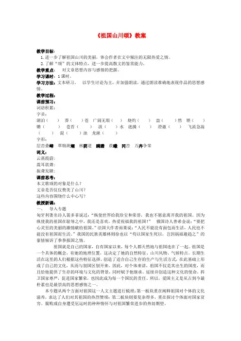 高中语文 1.1.1《祖国山川颂》同步备课教案 苏教版必修31