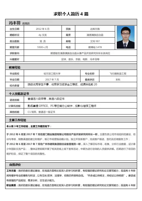 求职个人简历4篇