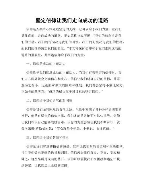 坚定信仰让我们走向成功的道路