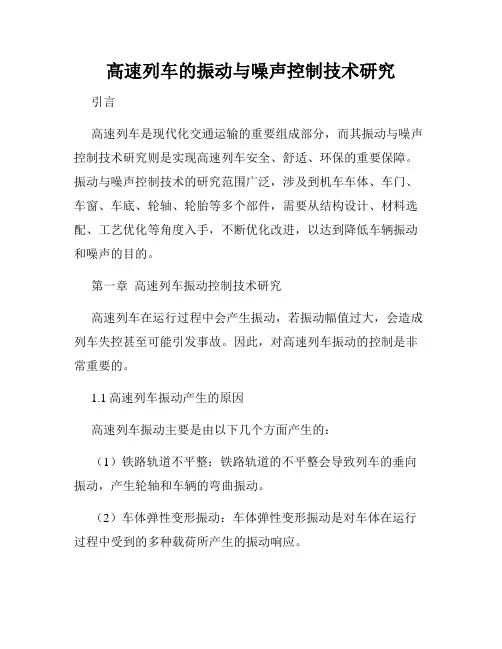 高速列车的振动与噪声控制技术研究