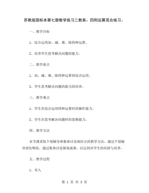 苏教版国标本第七册数学练习二教案：四则运算混合练习