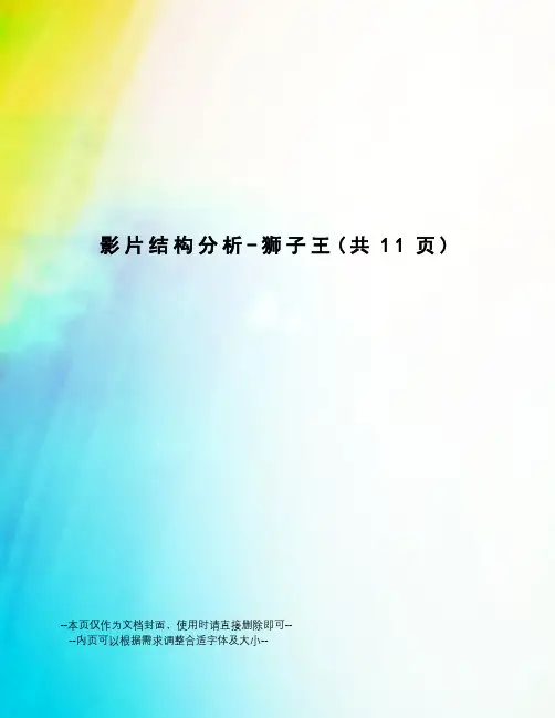 影片结构分析-狮子王