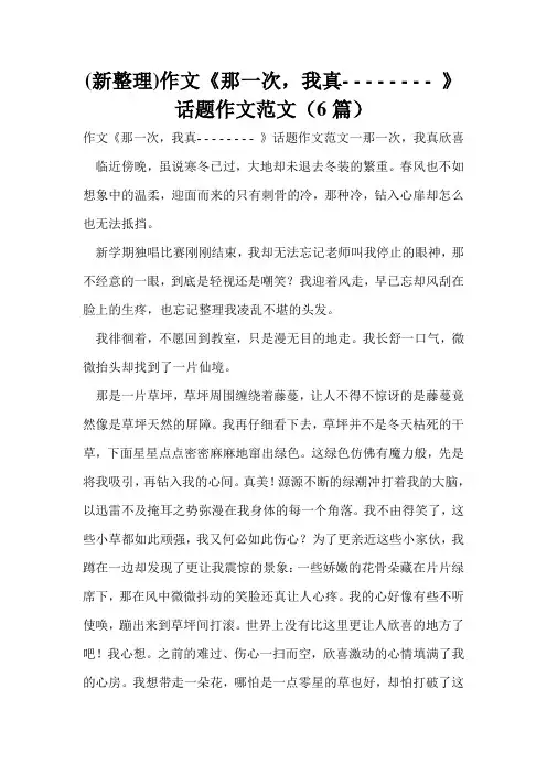 (新整理)作文《那一次,我真- - - - - - - - 》话题作文范文(6篇)