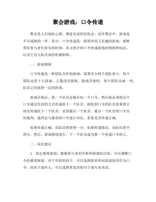 聚会游戏：口令传递