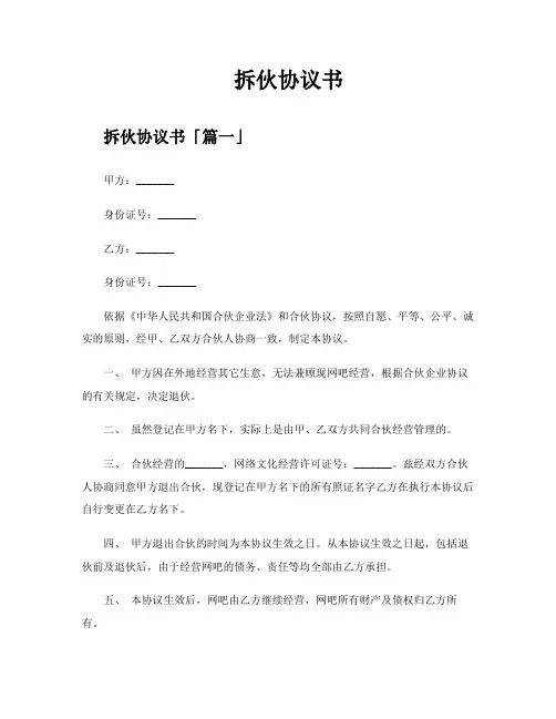 拆伙协议书精选四篇