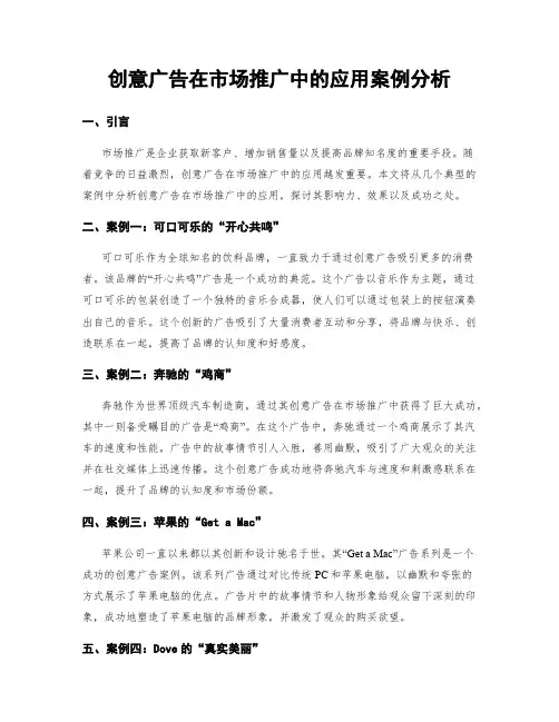 创意广告在市场推广中的应用案例分析