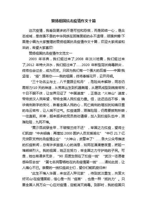 赞扬祖国抗击疫情作文十篇