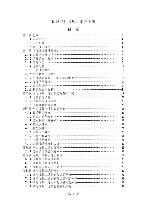 民用机场飞行区场地维护手册定80页word文档