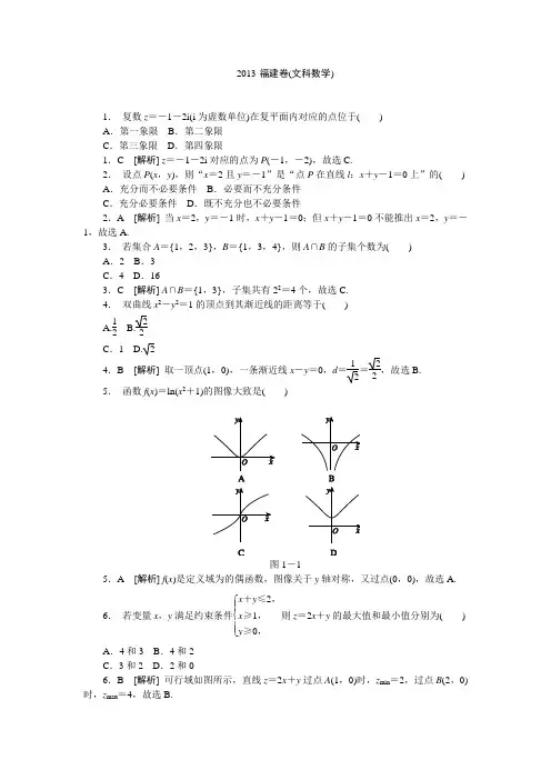 2013年高考真题解析——福建卷(数学文)纯word版