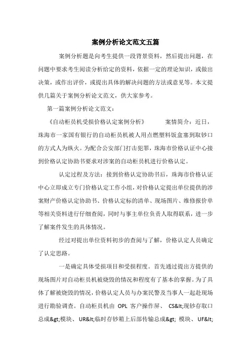 案例分析论文范文五篇