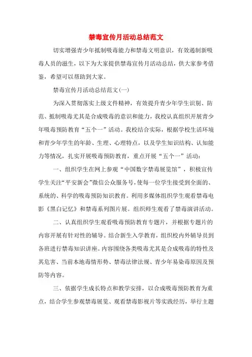 2019年禁毒宣传月活动总结范文