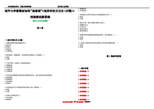 南开大学智慧树知到“选修课”《世界科技文化史(尔雅)》网课测试题答案卷2