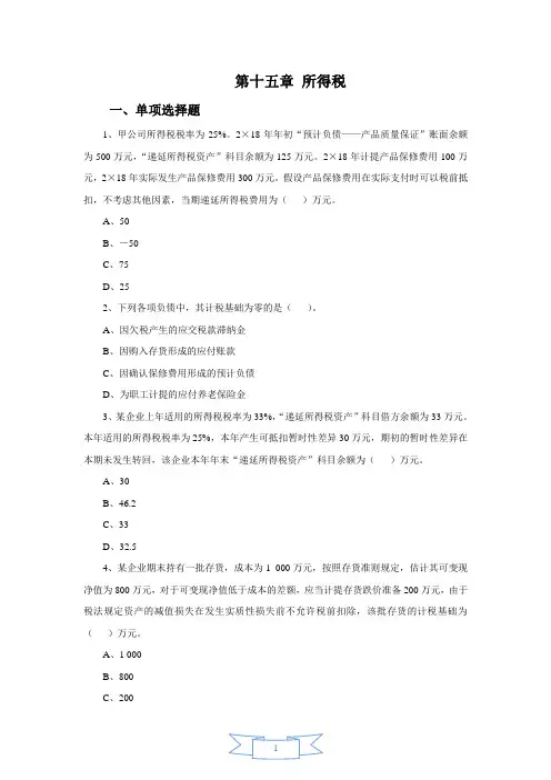 会计职称-中级实务课后习题-第十五章 所得税(11页)