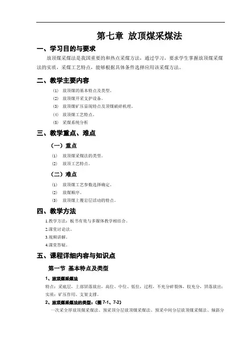 第07章 放顶煤采煤法