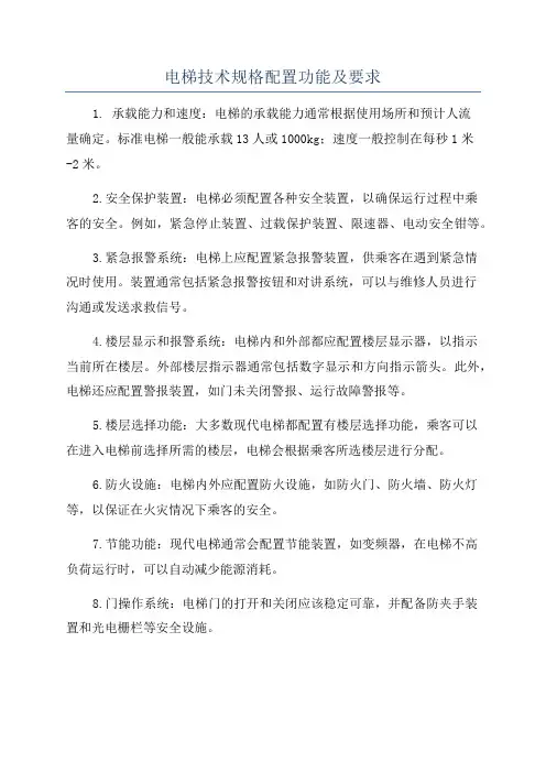 电梯技术规格配置功能及要求