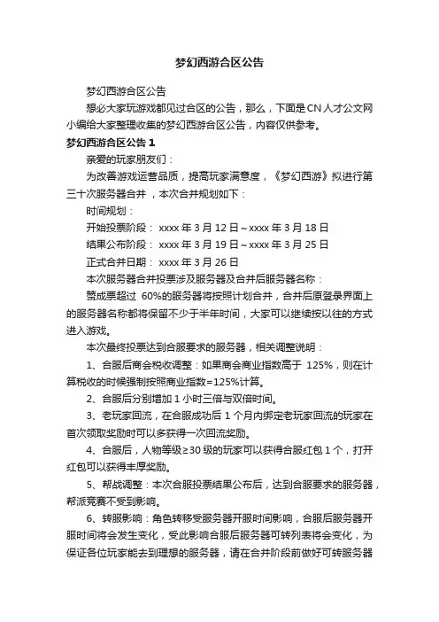 梦幻西游合区公告