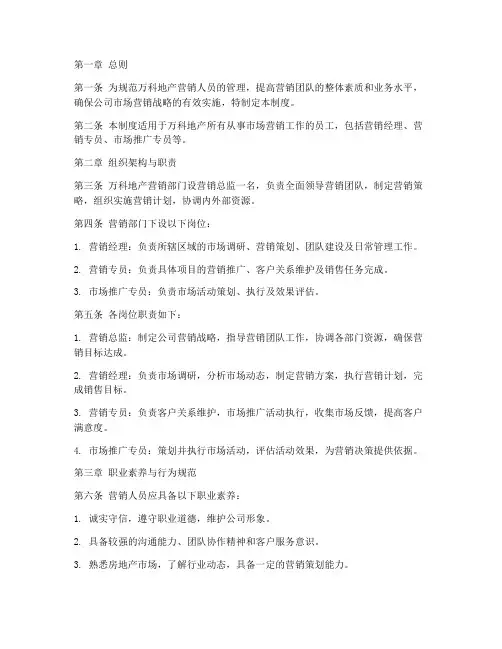 万科地产营销人员管理制度