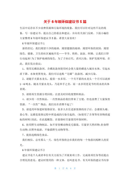 关于6年级环保建议书5篇