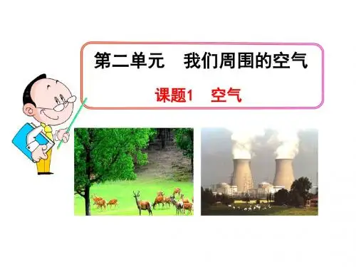九年级(上册)第2单元课题1《空气》课件 (1)