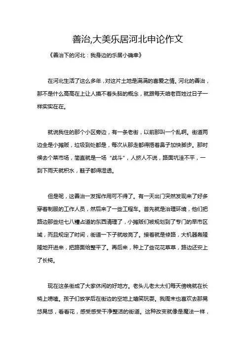 善治,大美乐居河北申论作文